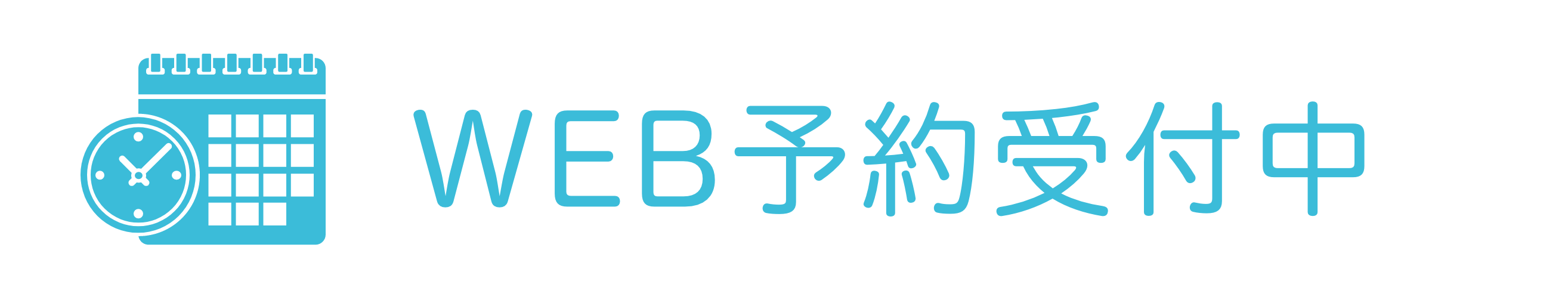 WEB予約受付中