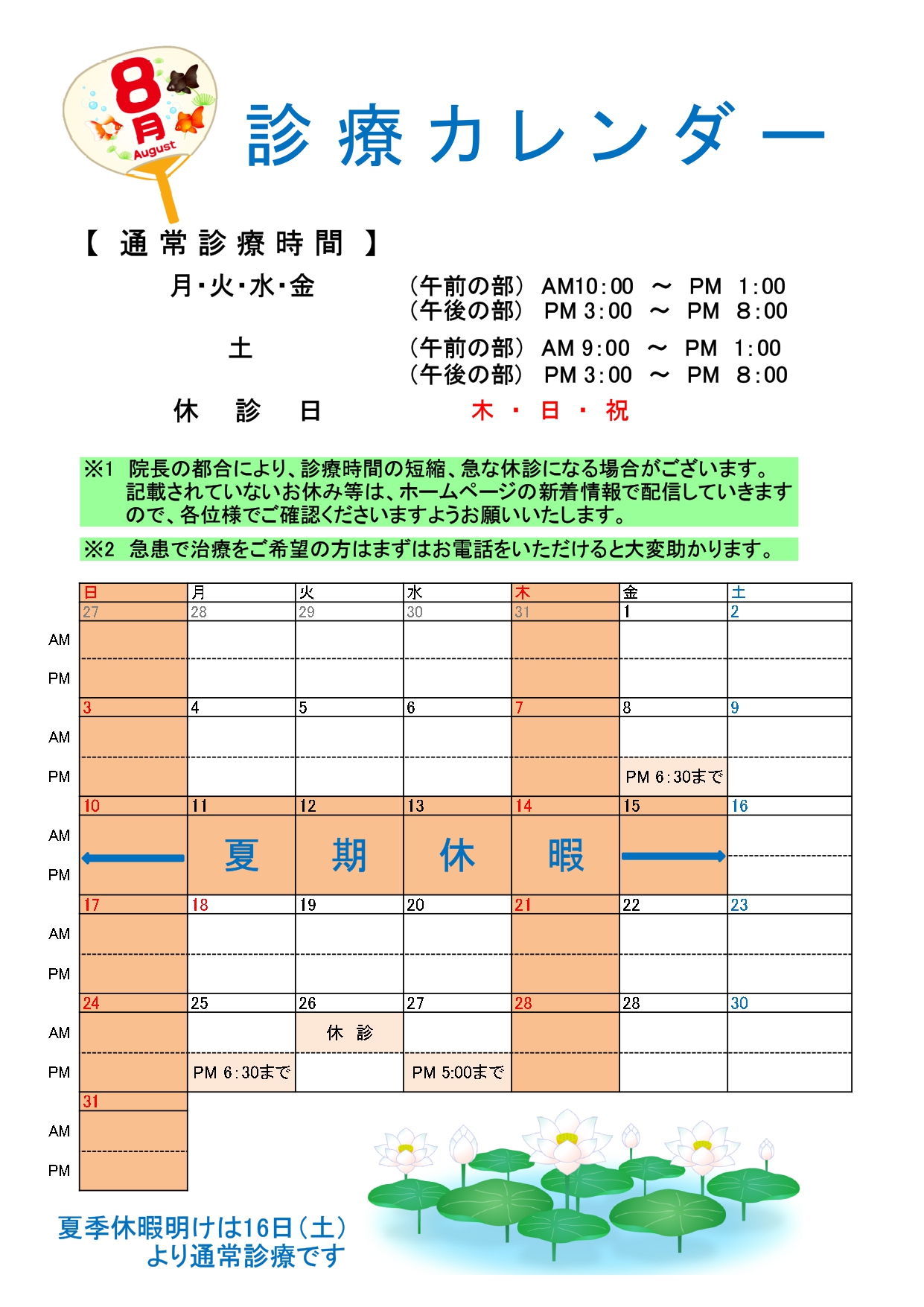 8月診療カレンダー🌻