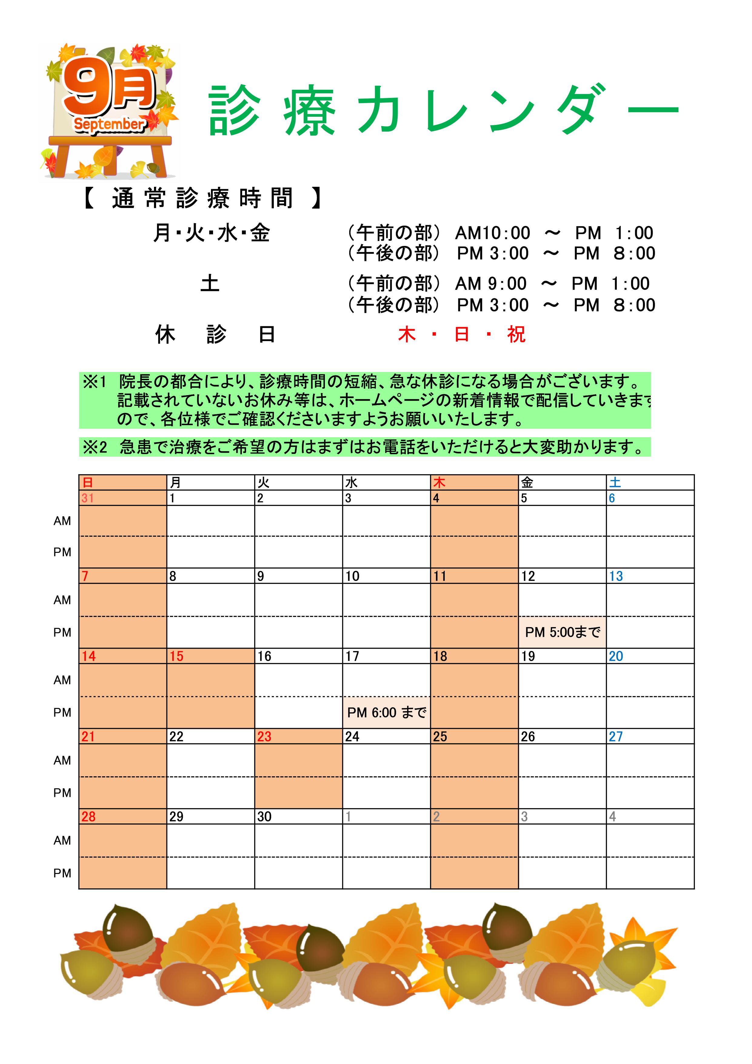 【9月】診療カレンダー🌻