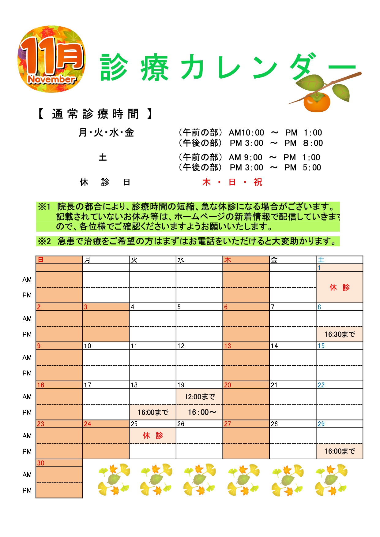 11月の診療カレンダー🍂