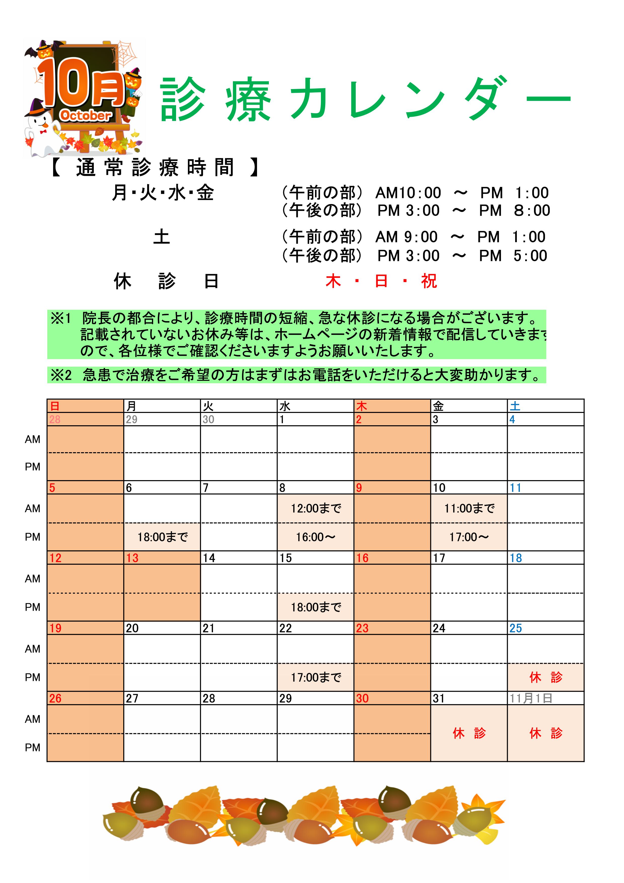 10月の診療カレンダー🍂
