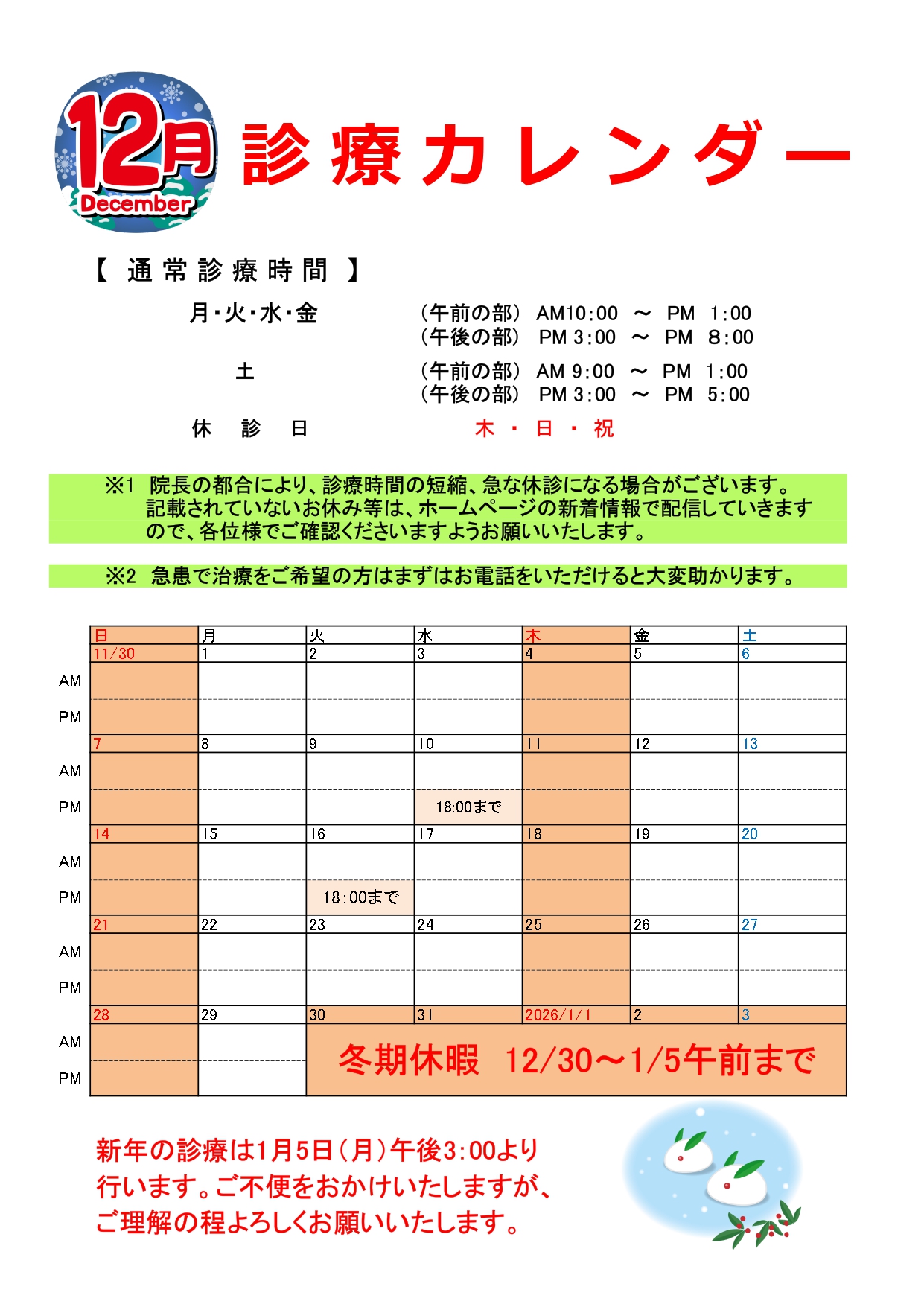 12月診療カレンダー